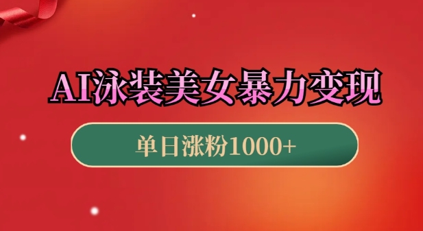 AI泳装美女暴力引流，小白3分钟一个原创视频，高效变现日入几张【揭秘】-甬战资源库