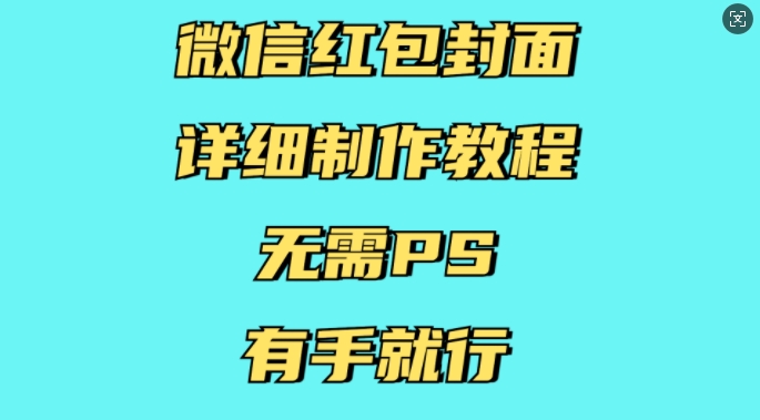 微信红包封面详细制作教程，无需PS，有手就行-甬战资源库