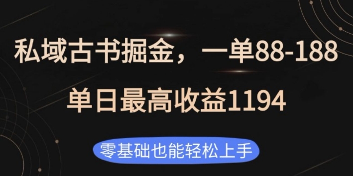 私域古书掘金项目，1单88-188，单日最高收益1194，零基础也能轻松上手【揭秘】-甬战资源库