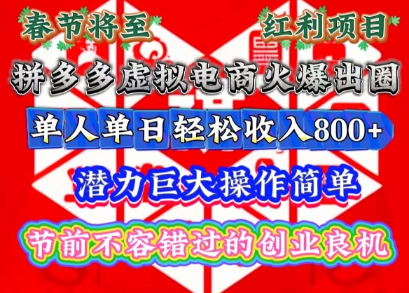 春节将至，拼多多虚拟电商火爆出圈，潜力巨大操作简单，单人单日轻松收入多张【揭秘】-甬战资源库