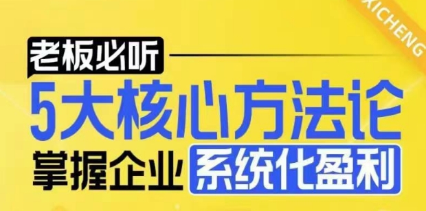 【老板必听】5大核心方法论，掌握企业系统化盈利密码-甬战资源库