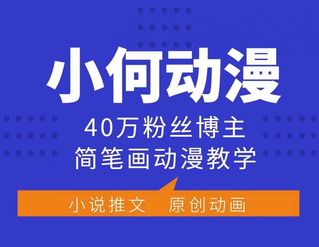 小何动漫简笔画动漫教学，40万粉丝博主课程，可做伙伴计划、分成计划、接广告等-甬战资源库