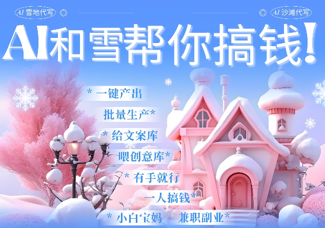 AI春节搞钱9.0 蝴蝶号雪地代写代画、送祝福、表白 AI一键生成，每日轻松十分钟，月入米1W+-甬战资源库