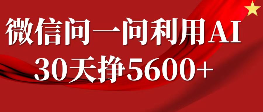微信问一问分成计划，30天挣5600+，回答问题就能赚钱(附提示词)-甬战资源库