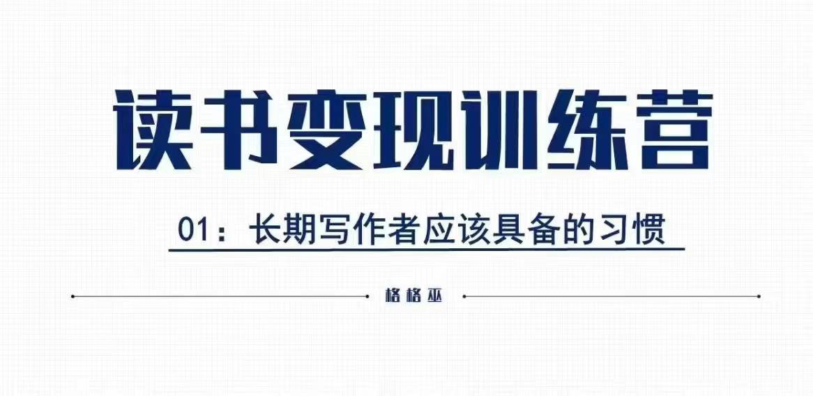 格格巫的读书变现私教班2期，读书变现，0基础也能副业赚钱-甬战资源库