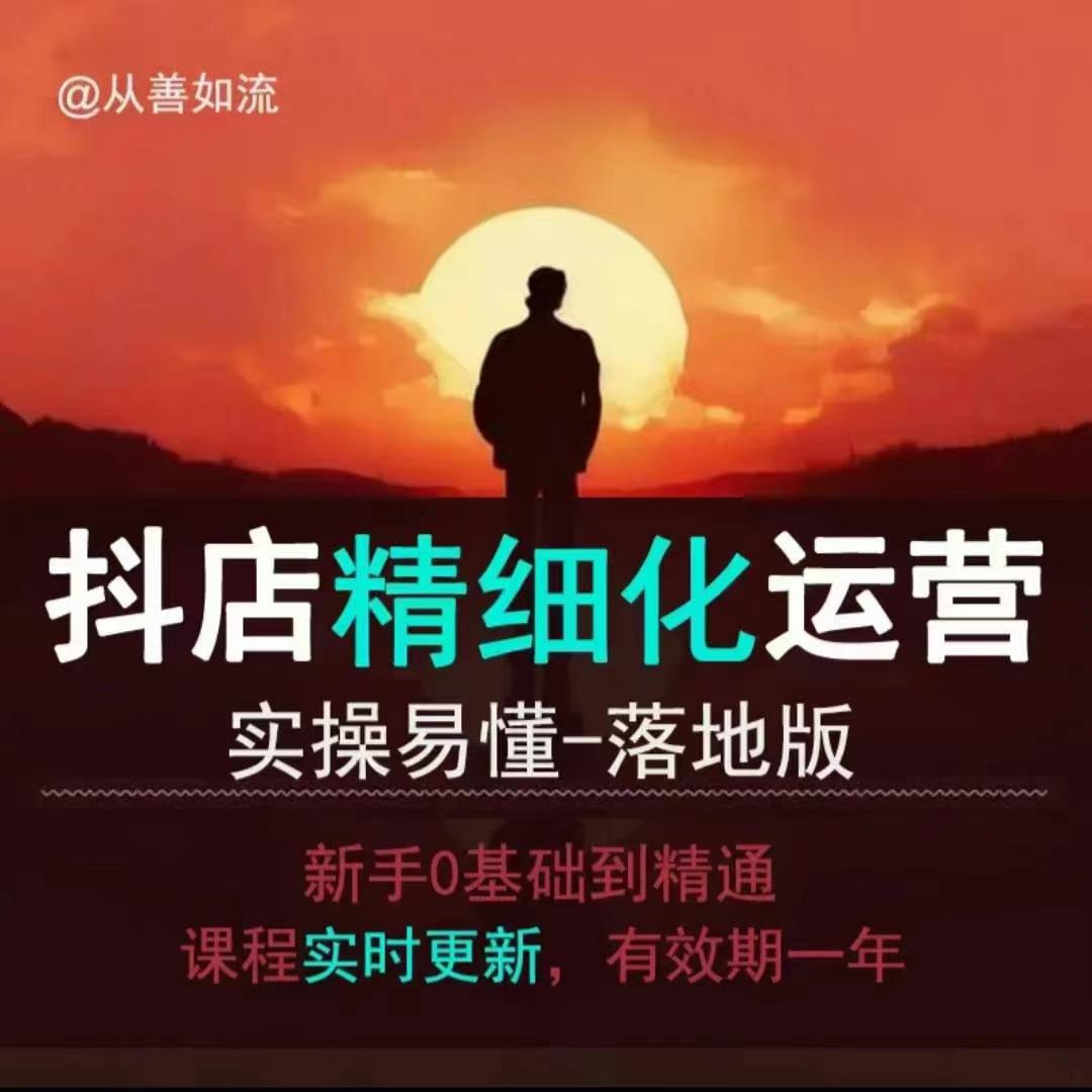 抖音小店运营零基础入门到精通全套精细化教程，实操易懂，落地版-甬战资源库