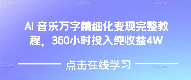 AI音乐精细化变现完整教程，360小时投入纯收益4W-甬战资源库