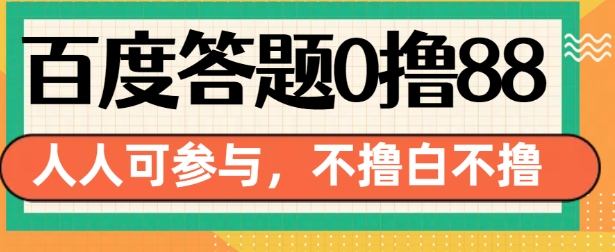 百度答题0撸88，人人都可，不撸白不撸【揭秘】-甬战资源库