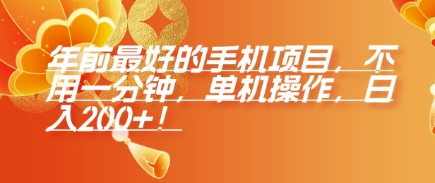 年前最好的手机项目，不用一分钟，单机操作，日入2张【揭秘】-甬战资源库