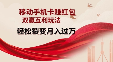 移动手机卡挣红包，双赢互利玩法，轻松裂变月入过W【仅揭秘】-甬战资源库