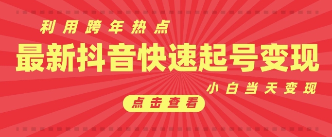 抖音利用跨年热点当天起号，新号第一条作品直接破万，小白当天见效果转化变现-甬战资源库