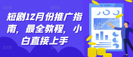 短剧12月份推广指南，最全教程，小白直接上手-甬战资源库