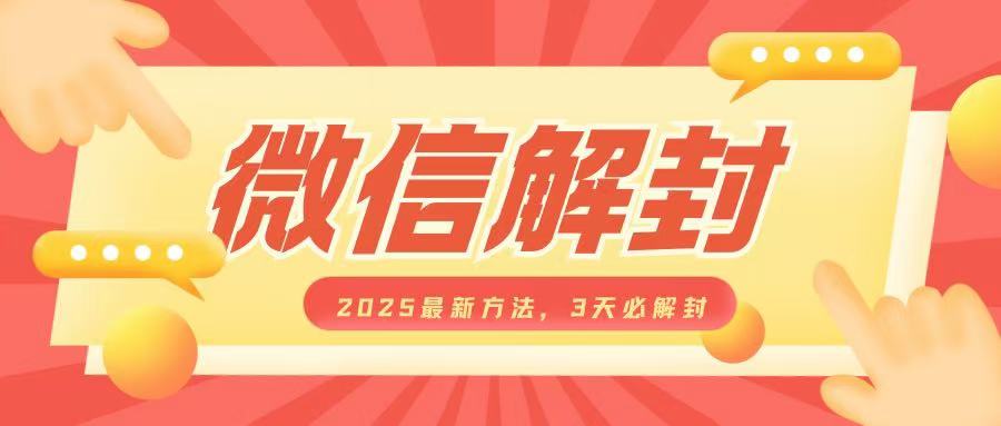 微信解封2025最新方法，3天必解封，自用售卖均可，一单就是大几百-甬战资源库