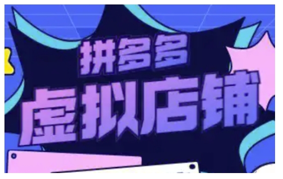 拼多多虚拟类目玩法实操，做虚拟店铺，重在实操-甬战资源库