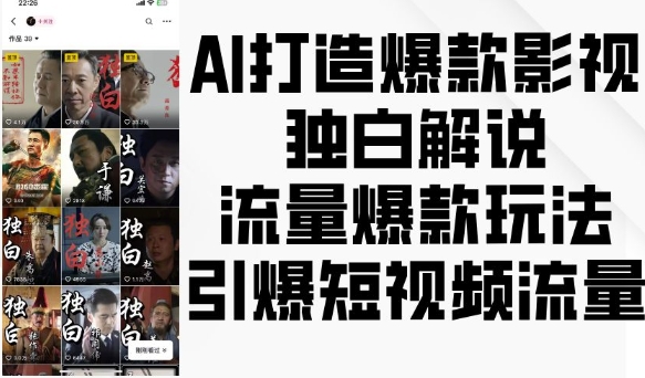 AI打造爆款影视独白解说，流量爆款玩法，引爆短视频流量-甬战资源库