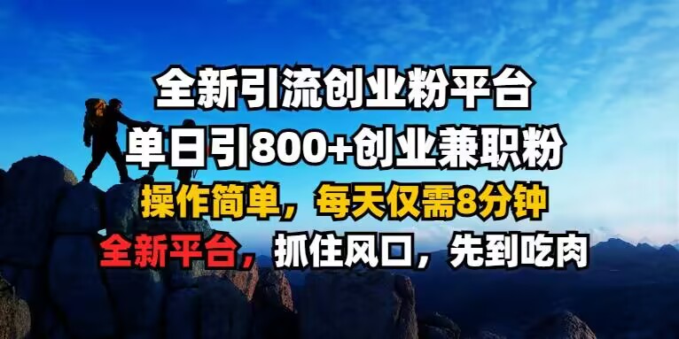全新引流创业粉平台 单日引800+，创业兼职粉，操作简单，每天仅需8分钟【仅揭秘】-甬战资源库