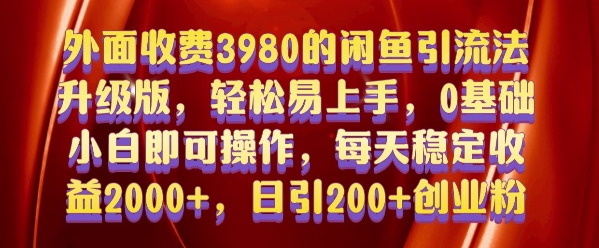 外面收费3980的闲鱼引流法，轻松易上手,0基础小白即可操作，日引200+创业粉的保姆级教程【揭秘】-甬战资源库