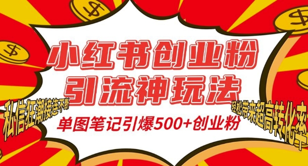 小红书创业粉引流神玩法，单图笔记引爆500+精准创业粉丝，私信狂潮接连不断-甬战资源库