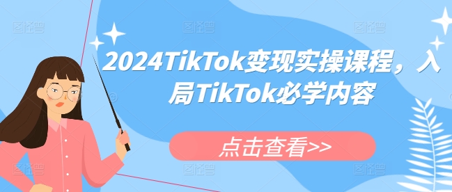 2024TikTok变现实操课程，入局TikTok必学内容-甬战资源库