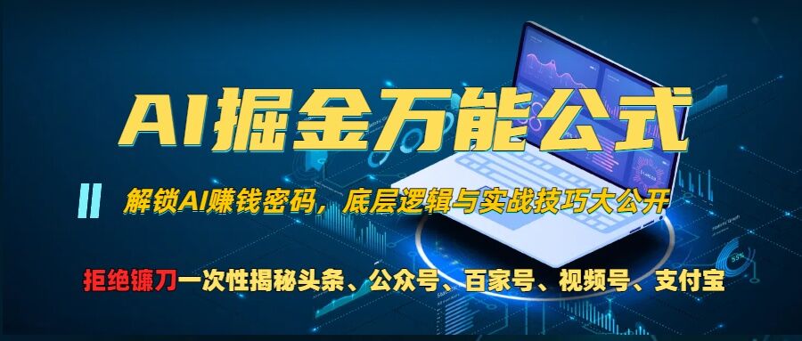AI掘金万能公式!一个技术玩转头条、公众号流量主、视频号分成计划、支付宝分成计划，不要再被割韭菜【揭秘】-甬战资源库