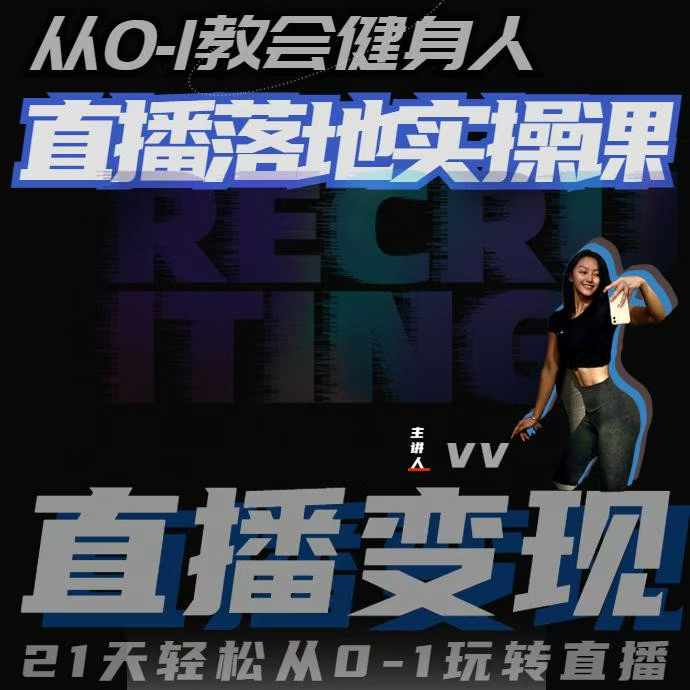 从0-1教会健身人直播落地实操课，21天轻松从0-1玩转直播-甬战资源库
