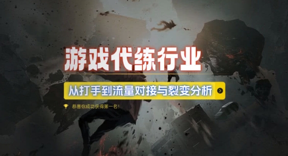 游戏代练行业，从打手到流量对接与裂变分析-甬战资源库