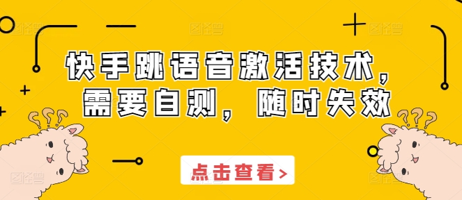 快手跳语音激活技术，需要自测，随时失效-甬战资源库