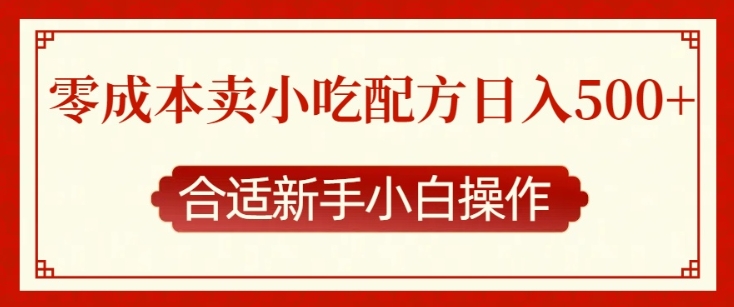 零成本售卖小吃配方，日入多张，适合新手小白操作【揭秘】-甬战资源库