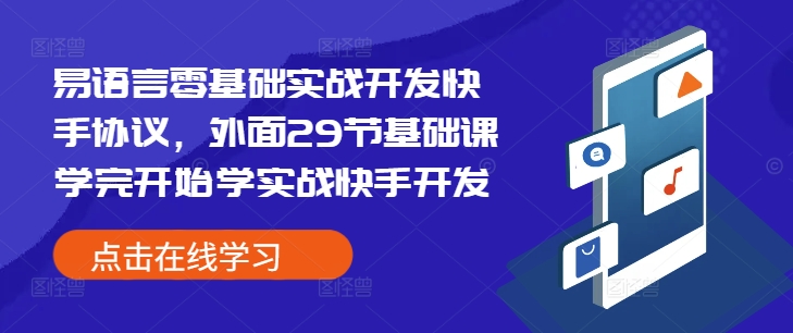 易语言零基础实战开发快手协议，外面29节基础课学完开始学实战快手开发-甬战资源库