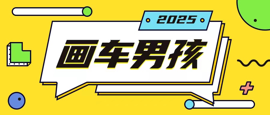 最新画车男孩玩法号称一年挣20个w，操作简单一部手机轻松操作-甬战资源库