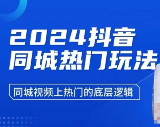 2024抖音同城热门玩法，​同城视频上热门的底层逻辑-甬战资源库