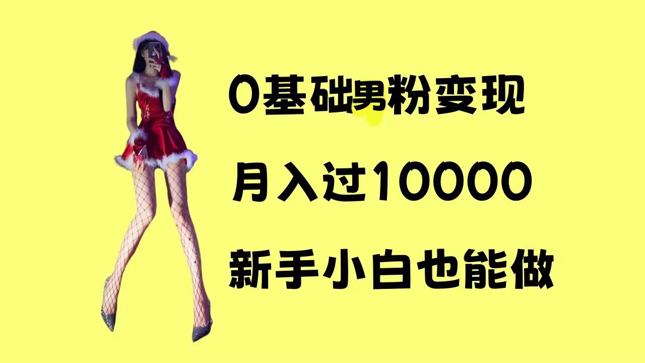 0基础男粉s粉变现，月入过1w+，操作简单，新手小白也能做【揭秘】-甬战资源库