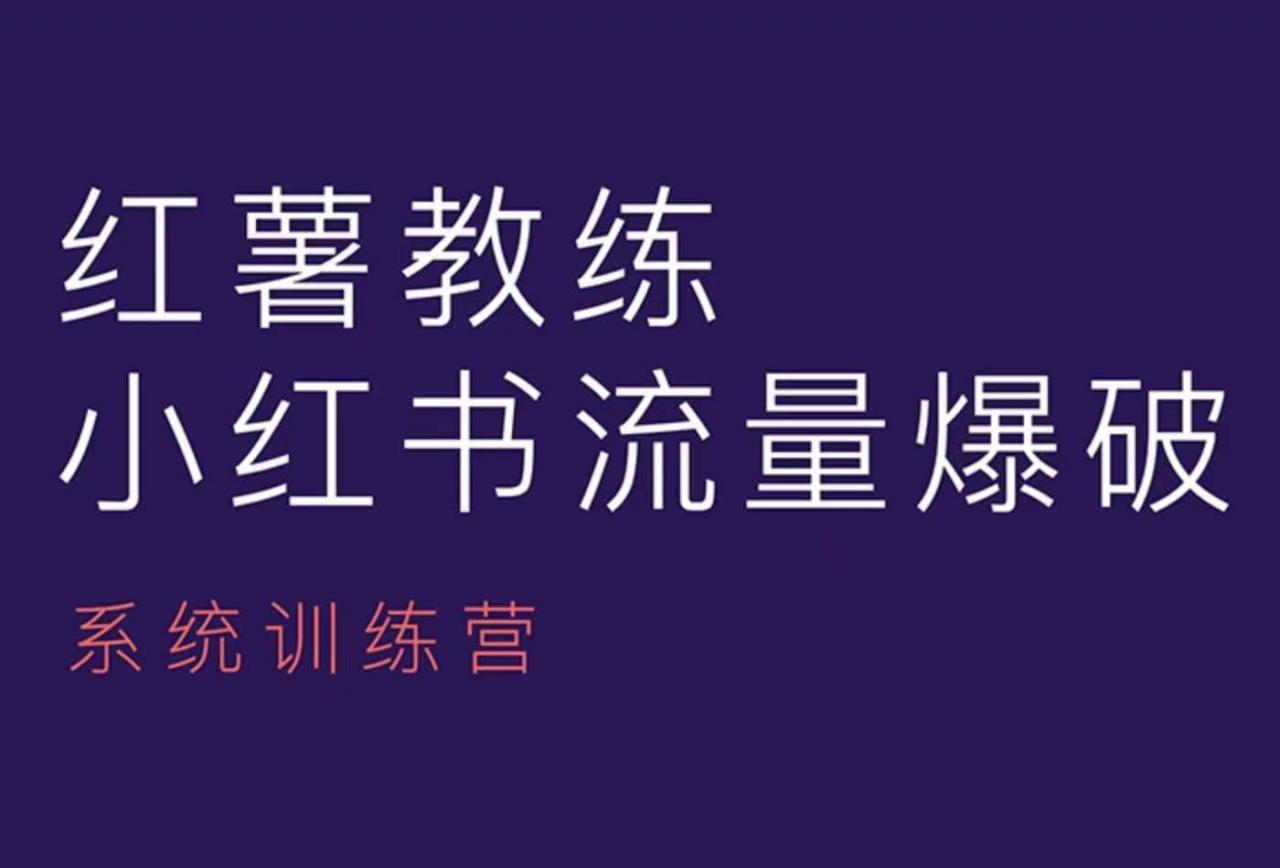 红薯教练-小红书内容运营课，小红书运营学习终点站-甬战资源库