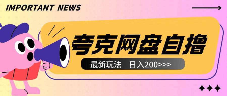 全网首发夸克网盘自撸玩法无需真机操作，云机自撸玩法2个小时收入200+【揭秘】-甬战资源库