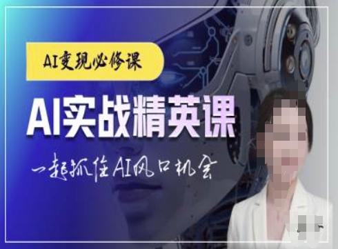 AI实战精英课，chatgptAI实战教程，一起抓住AI风口的机会-甬战资源库