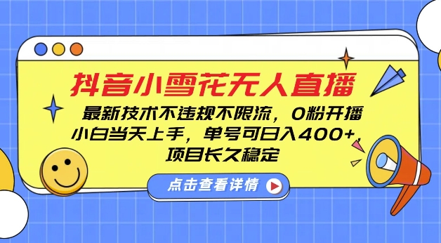 DY小雪花无人直播，0粉开播，不违规不限流，新手单号可日入4张，长久稳定【揭秘】-甬战资源库