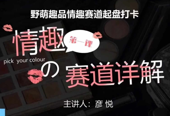 比高社群：情趣赛道训练营，野萌趣品情趣赛道起盘打卡，市场刚需项目-甬战资源库