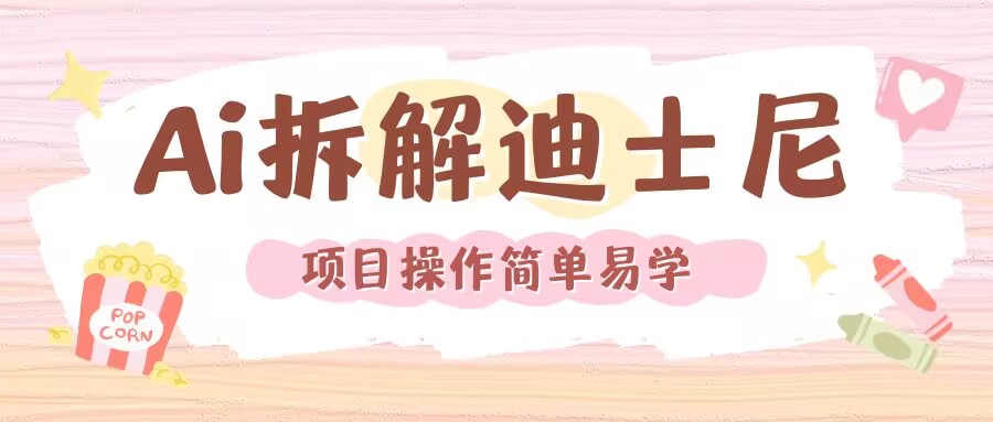 利用AI还原Disney电影经典画面视频制作-甬战资源库