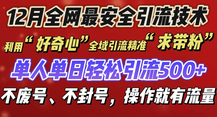 12 月份全网最安全引流创业粉技术来袭，不封号不废号，有操作就有流量【揭秘】-甬战资源库