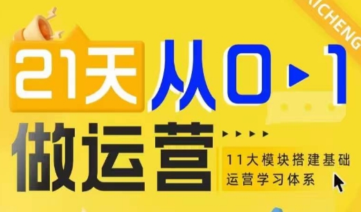 21天从0-1做运营，11大维度搭建基础运营学习体系-甬战资源库