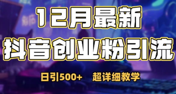 最新公开：12月份抖音日引500+创业粉秘籍-甬战资源库