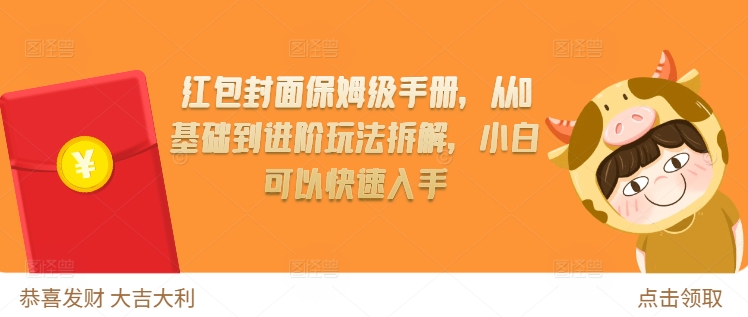 红包封面保姆级手册，从0基础到进阶玩法拆解，小白可以快速入手-甬战资源库