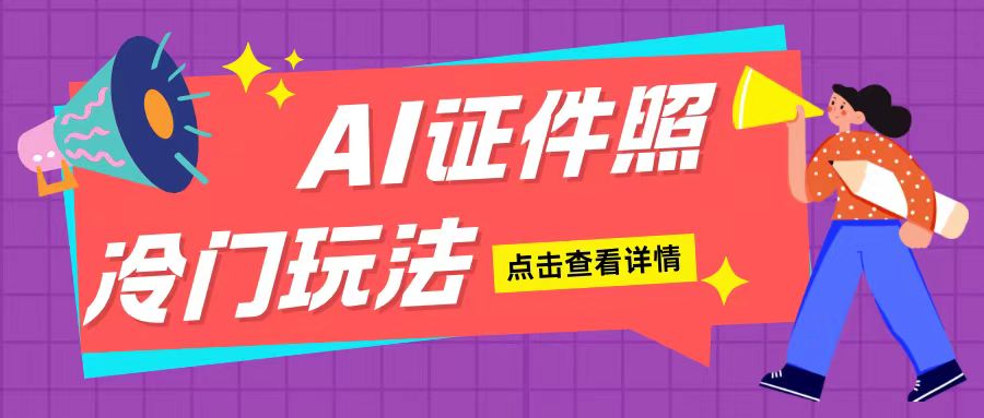 AI证件照玩法单日可入200+无脑操作适合新手小白(揭秘)-甬战资源库