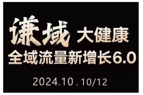 大健康全域流量新增长6.0，公域+私域，直播+短视频，从定位到变现的实操终点站-甬战资源库