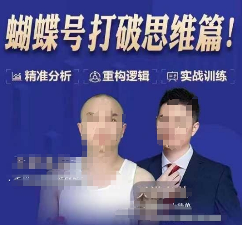 天诺老吴蝴蝶号50节线上课，蝴蝶号打破思维篇-甬战资源库