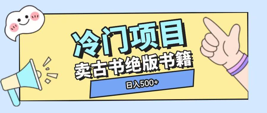 冷门项目，卖古书古籍玩法单视频即可收入大几张【揭秘】-甬战资源库