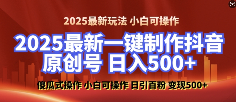 2025最新零基础制作100%过原创的美女抖音号，轻松日引百粉，后端转化日入5张-甬战资源库