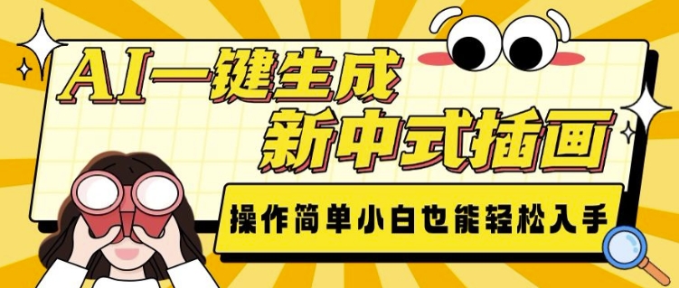 AI一键生成新中式插画， 操作简单，小白也能轻松入手-甬战资源库