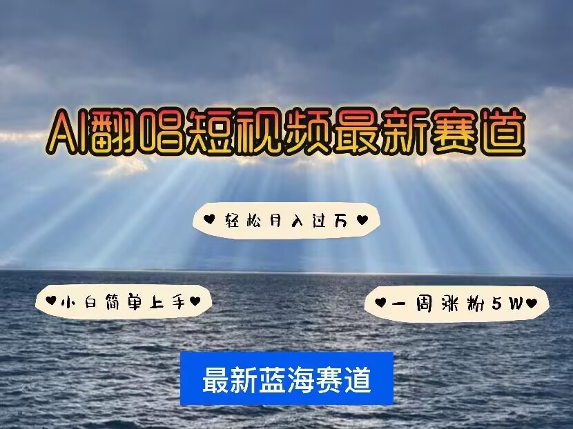 各种IP人物AI智能翻唱，短视频领域新风口，一周轻松涨粉5W，快速起号-甬战资源库