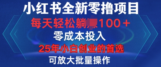 小红书全新纯零撸项目，只要有号就能玩，可放大批量操作，轻松日入100+【揭秘】-甬战资源库